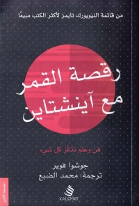 رقصة القمر مع آينشتاين : فن وعلم تذكر كل شيء